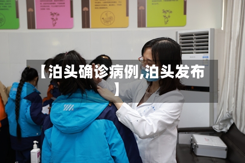 【泊头确诊病例,泊头发布】