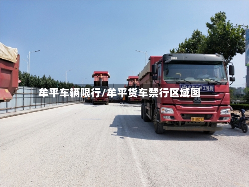 牟平车辆限行/牟平货车禁行区域图