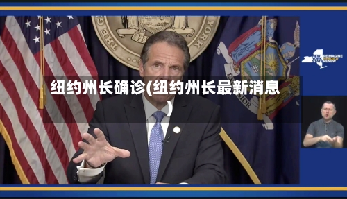 纽约州长确诊(纽约州长最新消息)