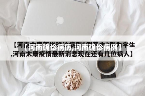 【河南确诊病历,河南确诊病例】-第2张图片