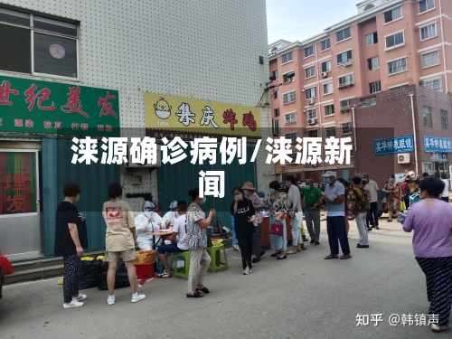 涞源确诊病例/涞源新闻