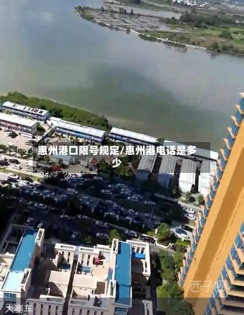 惠州港口限号规定/惠州港电话是多少-第2张图片