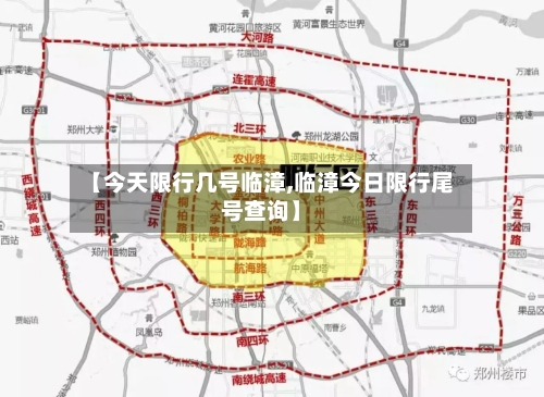 【今天限行几号临漳,临漳今日限行尾号查询】