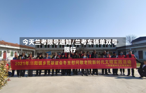 今天兰考限号通知/兰考车辆单双号限行