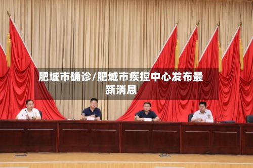 肥城市确诊/肥城市疾控中心发布最新消息-第2张图片