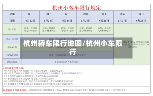 杭州轿车限行地图/杭州小车限行