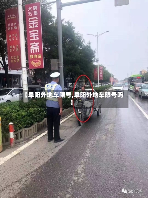 【阜阳外地车限号,阜阳外地车限号吗】