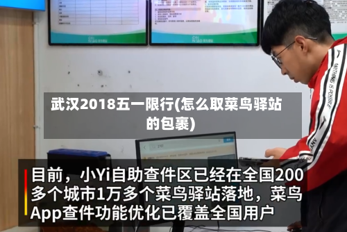武汉2018五一限行(怎么取菜鸟驿站的包裹)