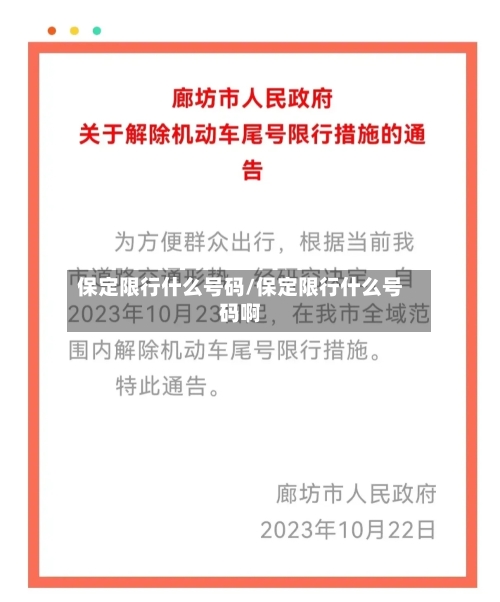 保定限行什么号码/保定限行什么号码啊