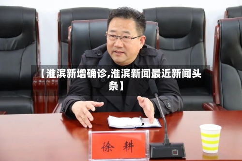 【淮滨新增确诊,淮滨新闻最近新闻头条】-第3张图片