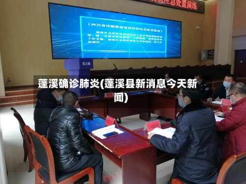 蓬溪确诊肺炎(蓬溪县新消息今天新闻)-第2张图片