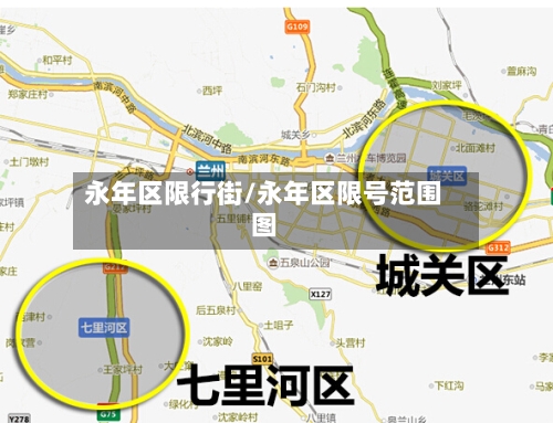 永年区限行街/永年区限号范围图