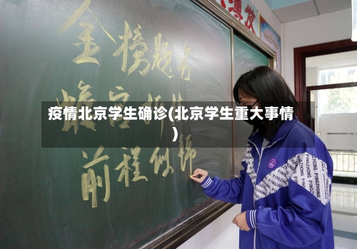 疫情北京学生确诊(北京学生重大事情)-第2张图片