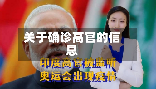 关于确诊高官的信息-第2张图片