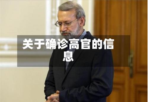 关于确诊高官的信息-第3张图片
