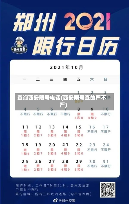 查询西安限号电话(西安限号查的严不严)