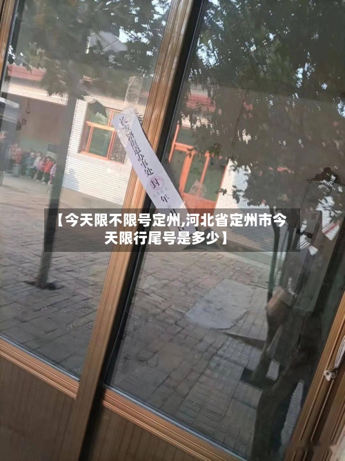 【今天限不限号定州,河北省定州市今天限行尾号是多少】