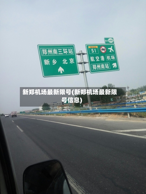 新郑机场最新限号(新郑机场最新限号信息)
