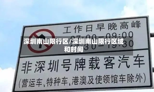 深圳南山限行区/深圳南山限行区域和时间-第3张图片