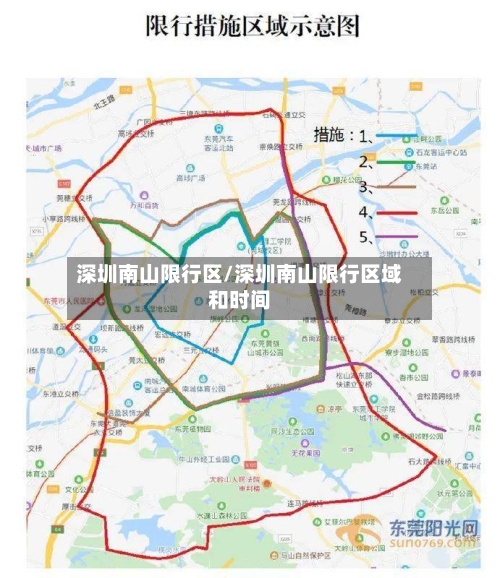 深圳南山限行区/深圳南山限行区域和时间-第2张图片