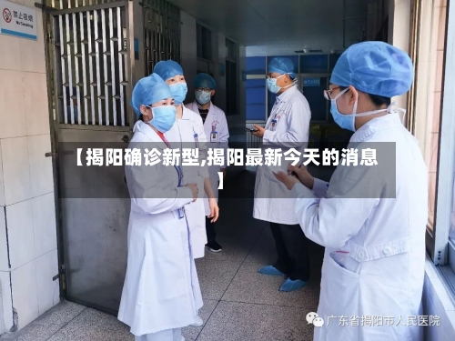 【揭阳确诊新型,揭阳最新今天的消息】-第3张图片