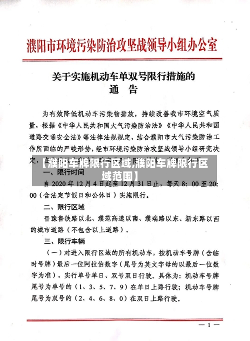 【濮阳车牌限行区域,濮阳车牌限行区域范围】-第2张图片