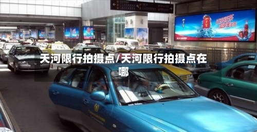 天河限行拍摄点/天河限行拍摄点在哪