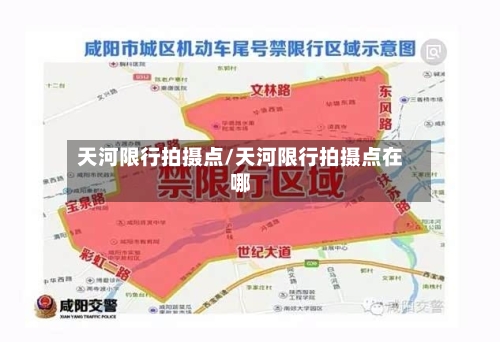 天河限行拍摄点/天河限行拍摄点在哪-第2张图片