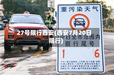 27号限行西安(西安7月20日限行)