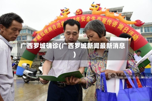 广西罗城确诊(广西罗城新闻最新消息)