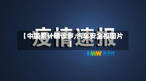 【中国累计确诊多,汽车安全扣图片】-第2张图片