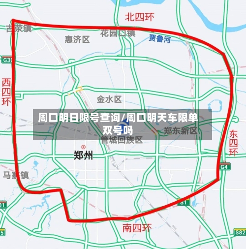 周口明日限号查询/周口明天车限单双号吗