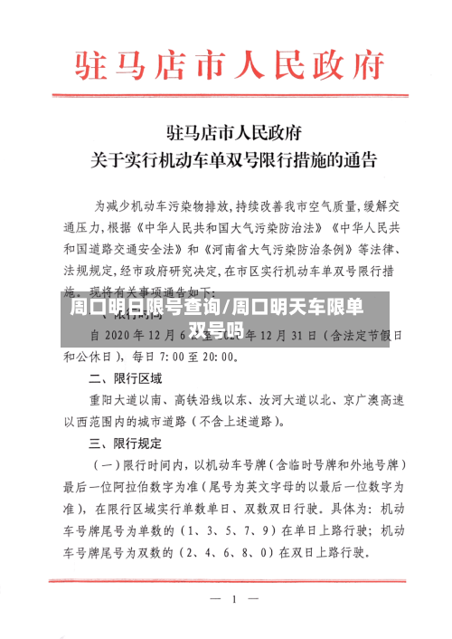周口明日限号查询/周口明天车限单双号吗-第2张图片