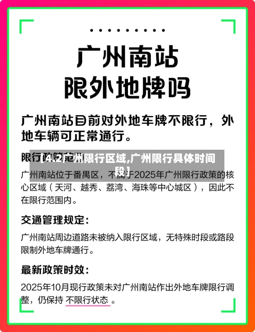 【4.2广州限行区域,广州限行具体时间段】