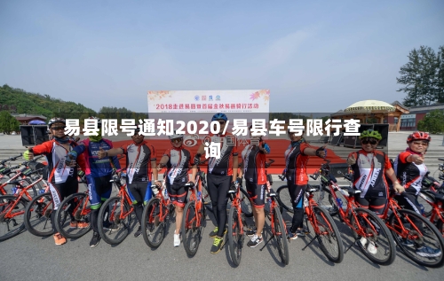 易县限号通知2020/易县车号限行查询-第2张图片