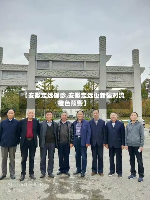 【安徽定远确诊,安徽定远更新强对流橙色预警】