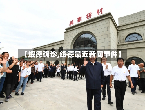 【绥德确诊,绥德最近新闻事件】-第2张图片