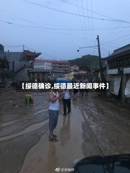 【绥德确诊,绥德最近新闻事件】-第3张图片