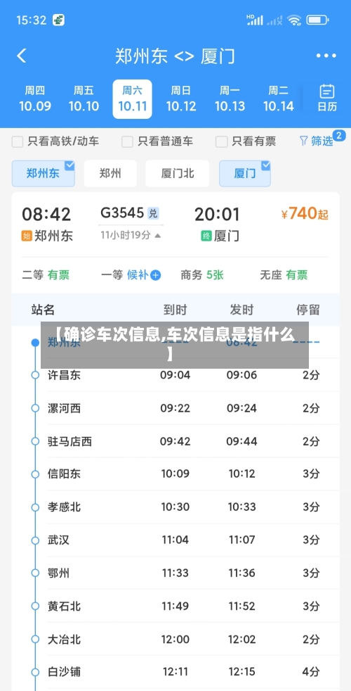 【确诊车次信息,车次信息是指什么】