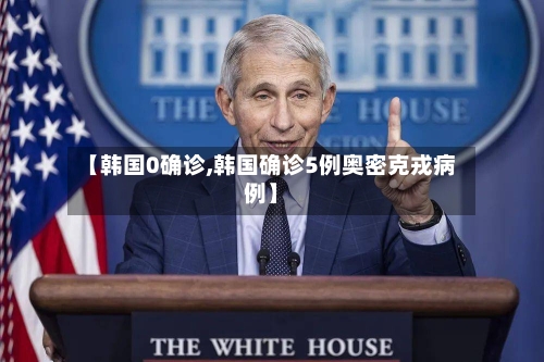 【韩国0确诊,韩国确诊5例奥密克戎病例】-第2张图片