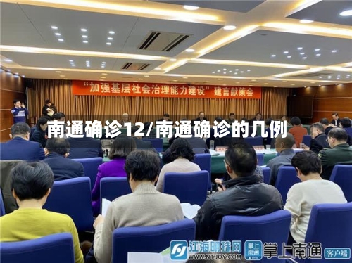 南通确诊12/南通确诊的几例-第2张图片
