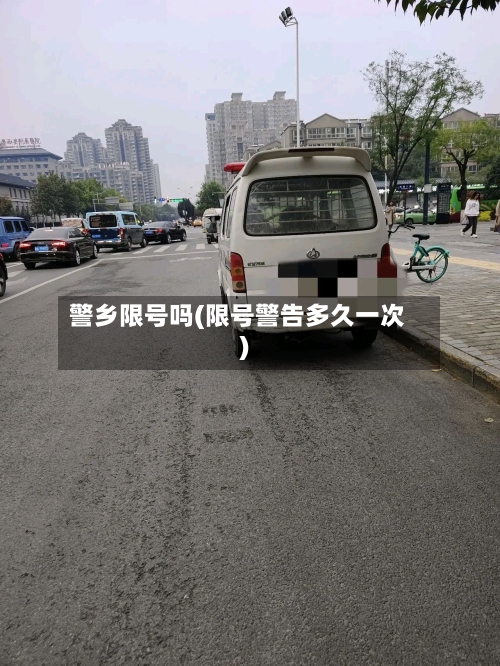 警乡限号吗(限号警告多久一次)-第3张图片