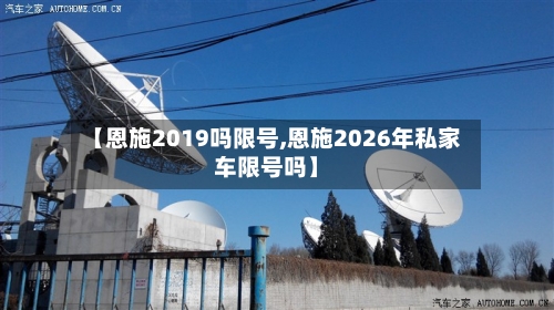 【恩施2019吗限号,恩施2026年私家车限号吗】-第2张图片
