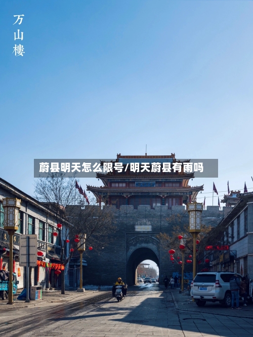 蔚县明天怎么限号/明天蔚县有雨吗