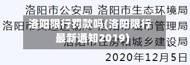 洛阳限行罚款吗(洛阳限行最新通知2019)-第2张图片