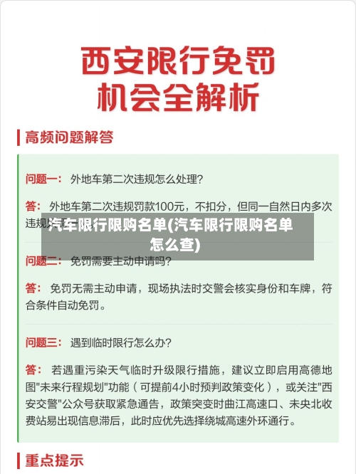 汽车限行限购名单(汽车限行限购名单怎么查)-第2张图片