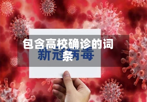 包含高校确诊的词条-第3张图片