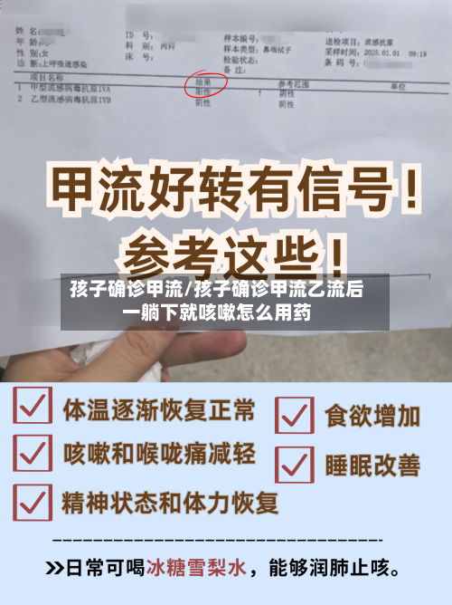 孩子确诊甲流/孩子确诊甲流乙流后一躺下就咳嗽怎么用药