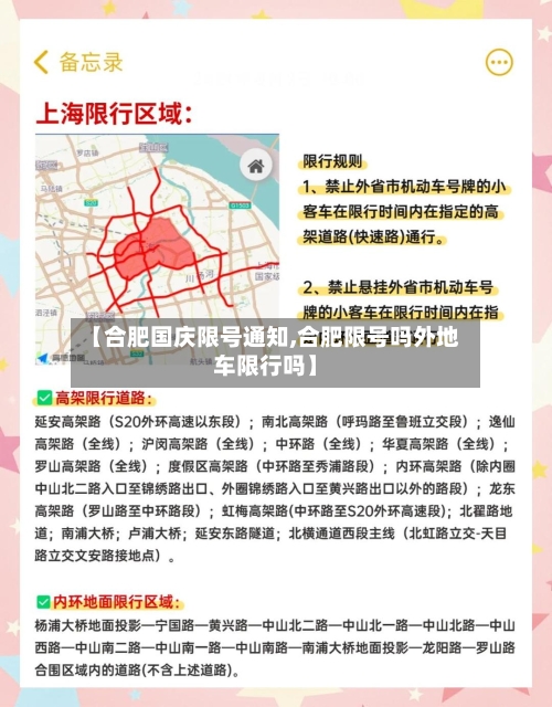 【合肥国庆限号通知,合肥限号吗外地车限行吗】-第3张图片