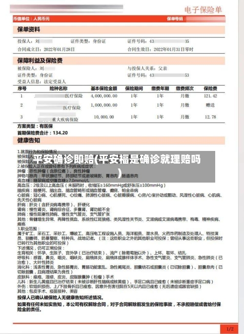 平安确诊即赔(平安福是确诊就理赔吗)